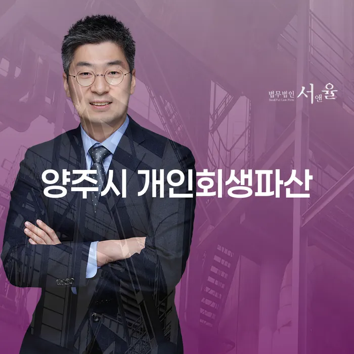 양주시 개인회생파산, 신용보증기금채무 해결하는 방법은?
